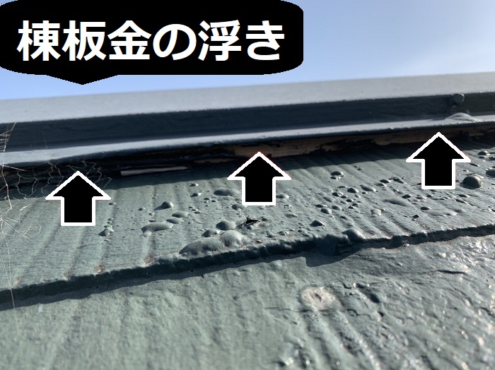 棟板金の浮き