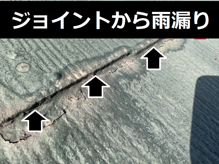 屋根のジョイントに発生するシミ