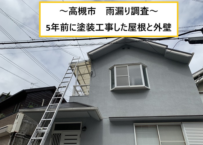 高槻市｜スレート屋根で雨漏り発生？5年前に塗装した屋根を徹底調査！