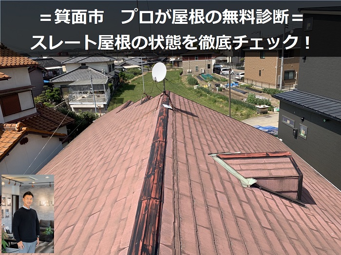 箕面市　屋根診断を実施！プロが状態に合わせてご提案するお見積もり内容とは？