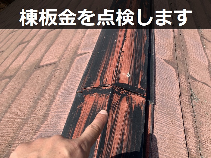棟板金の様子