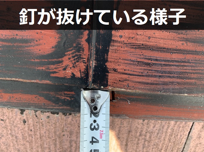 棟板金の釘が抜けかけている様子