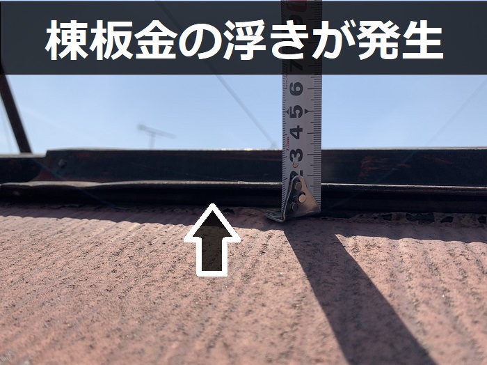 棟板金の浮き
