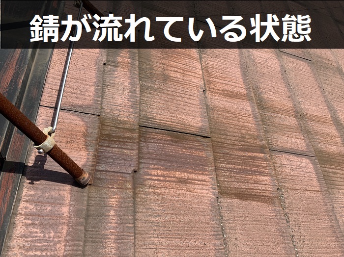 スレートに流れた錆