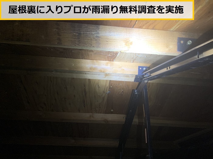 三田市　雨漏り点検！スレート屋根からの雨漏りをプロが無料調査