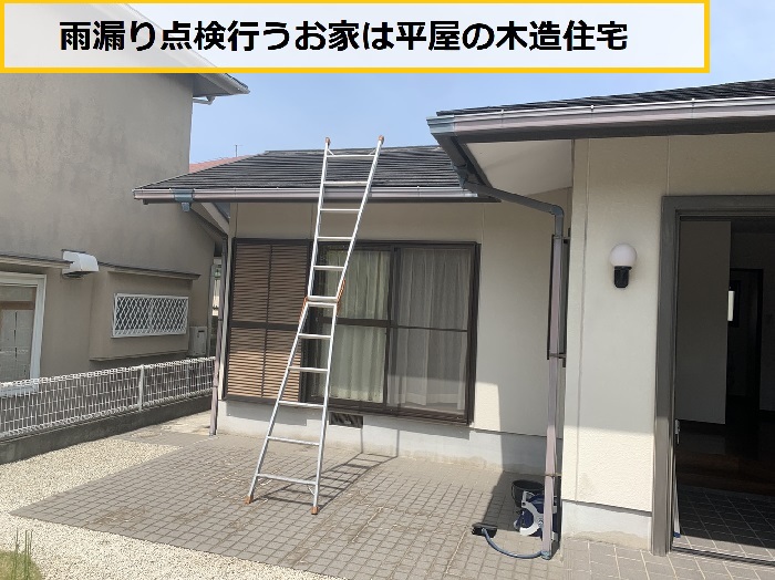 三田市　雨漏り点検！スレート屋根からの雨漏りをプロが無料調査