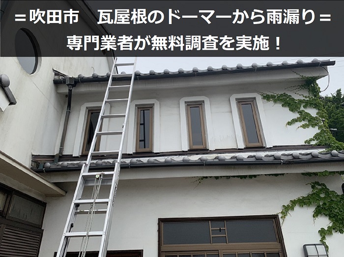 吹田市　瓦屋根およびドーマーの雨漏り調査を専門業者が実施！