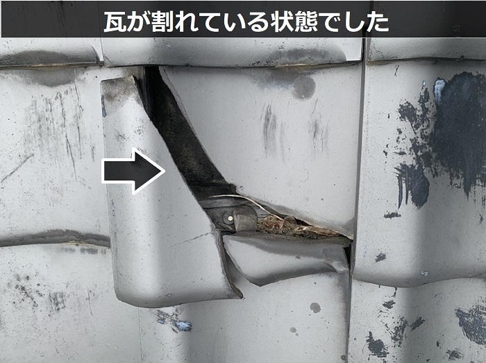 瓦屋根が割れている様子