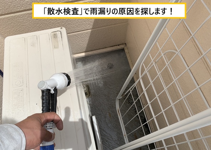 箕面市｜雨漏りの原因は窓まわり！？掃き出し窓からの浸水を修理