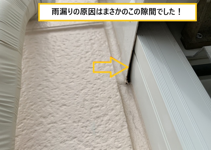 箕面市｜雨漏りの原因は窓まわり！？掃き出し窓からの浸水を修理
