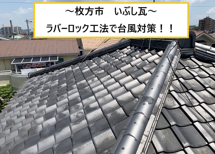 枚方市｜瓦屋根の台風対策にラバーロック工法！飛散防止の施工事例