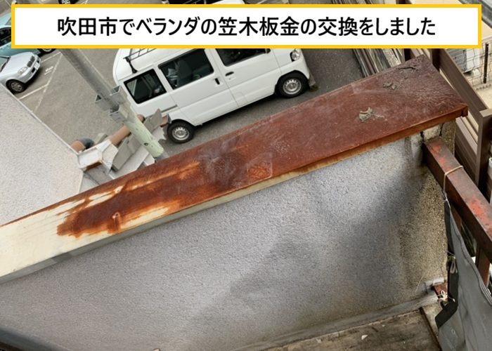 吹田市｜ベランダ笠木のサビ腐食を板金交換で解消！