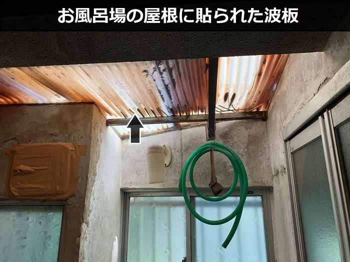 お風呂場の屋根に貼られた波板