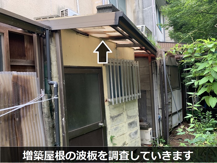 増築部分の波板