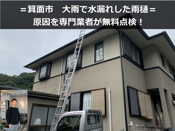 箕面市　大雨で雨樋から水漏れ？原因は苔や落ち葉による詰まりに注意！