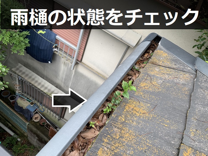 雨樋の状態