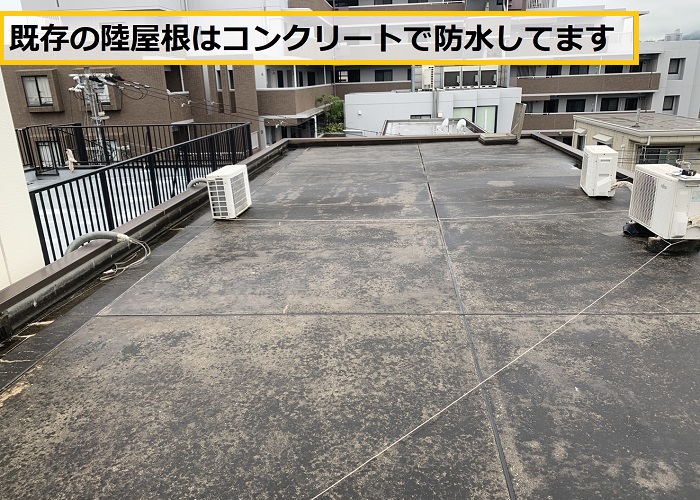 茨木市｜陸屋根の雨漏り対策に防水工事をご提案！不安を解消する改修事例
