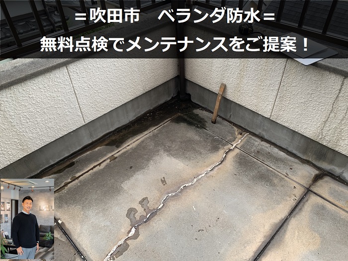 吹田市　ベランダ防水工事の無料お見積もりにお伺いしました！