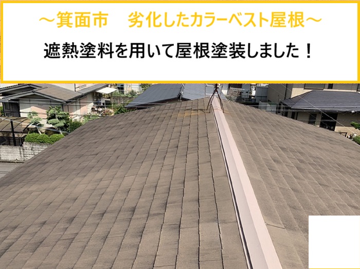箕面市｜夏の暑さ対策におすすめ！遮熱塗料を使ったカラーベスト屋根塗装工事とは