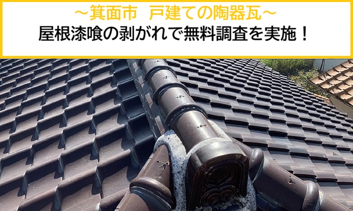 箕面市｜陶器瓦屋根の漆喰剥がれのご相談をいただき、無料屋根調査を実施！