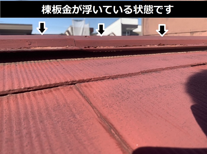 棟板金が浮いている様子