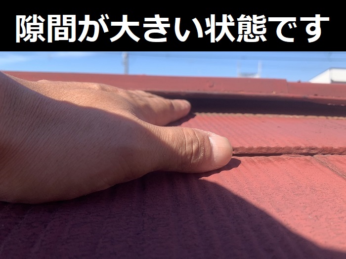 棟板金の隙間が大きい様子