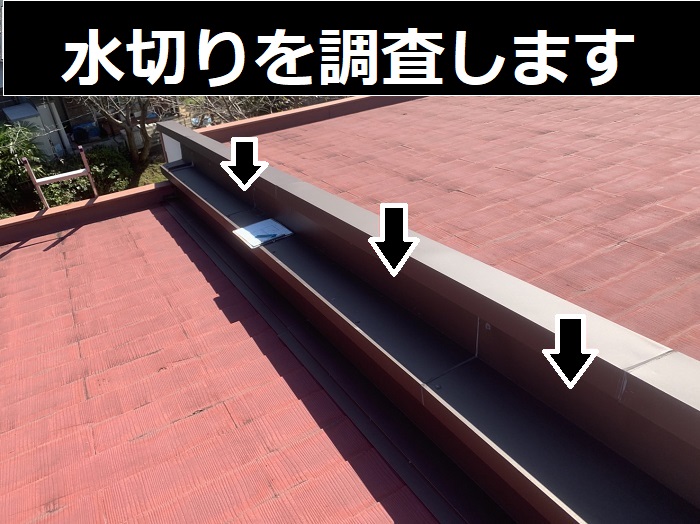 連棟屋根の取り合いにある水切り