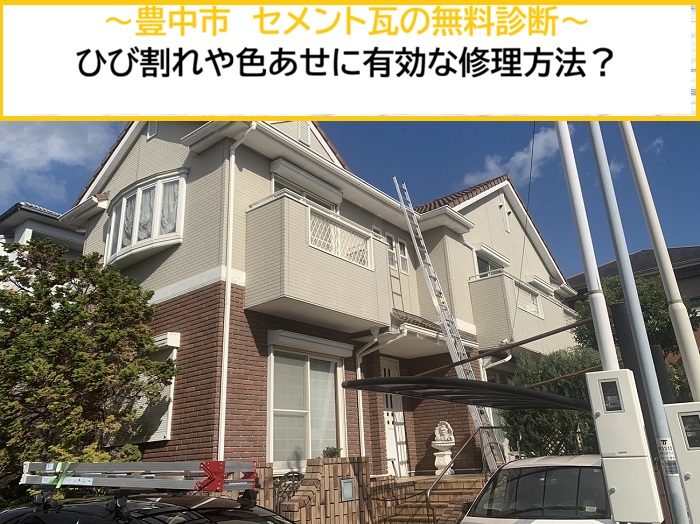 豊中市｜セメント瓦の無料診断！ひび割れや色あせに効果的な修理方法とは？