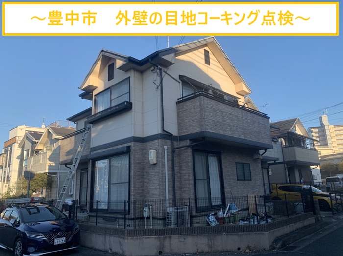 豊中市｜外壁目地コーキングの劣化を追加点検！ひび割れ原因と補修方法を解説