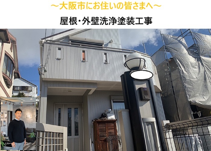 大阪市　塗装工事｜屋根・外壁洗浄から始める工事