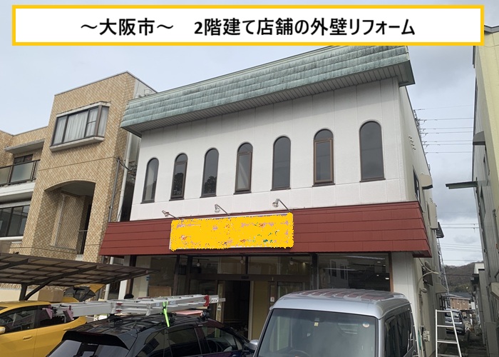 大阪市｜店舗外装リフォームの現地調査！2階建て建物の改修内容とは
