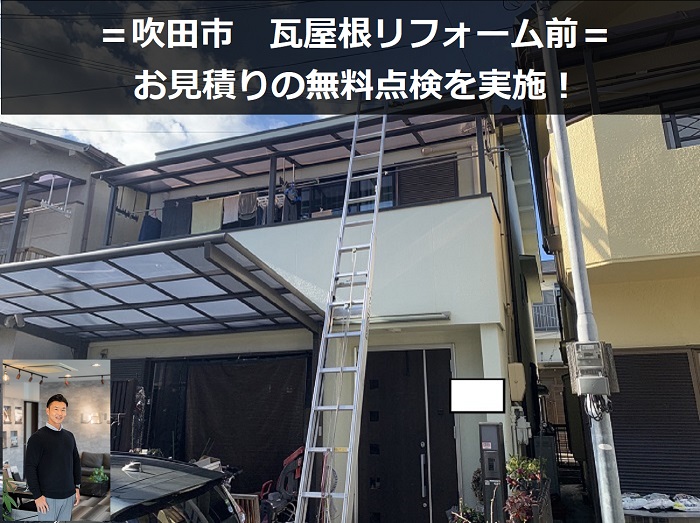 吹田市　築30年・雨漏り発生中の瓦屋根リフォーム工事【見積もり事例公開】