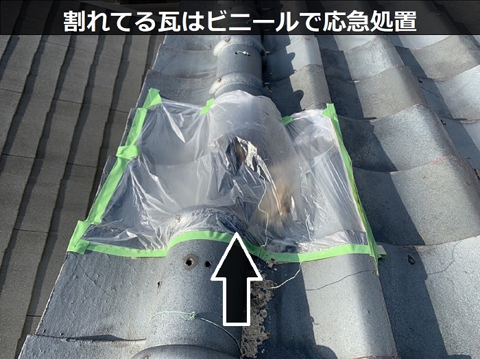 割れてる瓦をビニールで応急処置