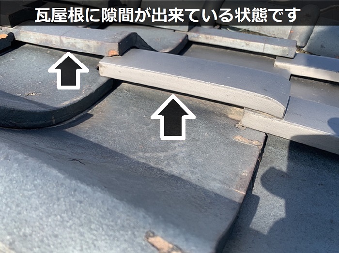 瓦屋根に隙間が出来ている状態