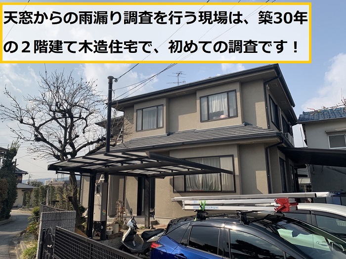茨木市｜瓦屋根の天窓周辺で雨漏り発生！原因調査の様子をご紹介