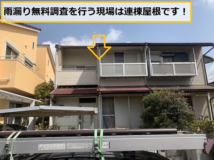池田市｜雨漏り発生！連棟屋根の無料点検・調査事例をご紹介