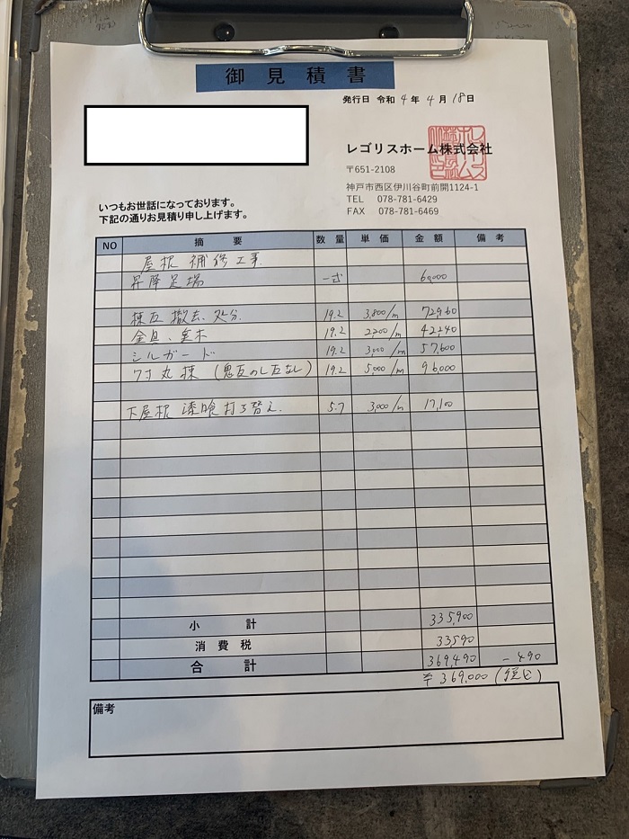 棟瓦積み替えのお見積もり