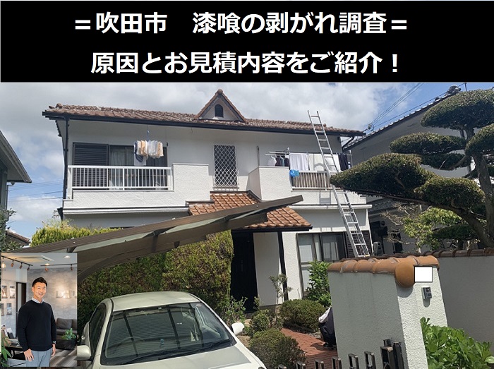 吹田市　漆喰が剥がれた瓦屋根を無料調査！お見積内容をわかりやすく公開