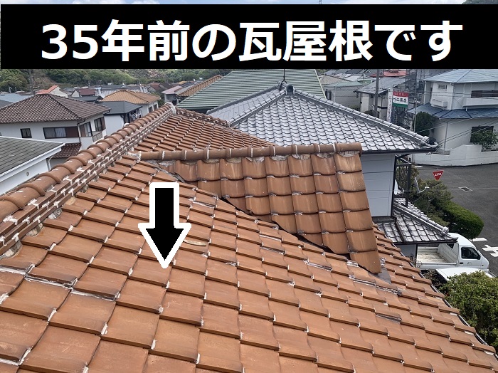 35年前の瓦屋根