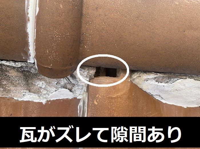 瓦がズレて隙間が出来てます
