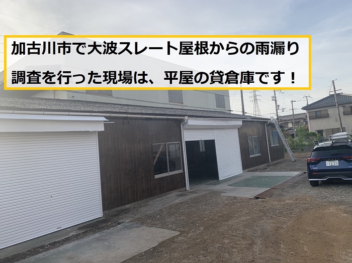 大阪市｜平屋倉庫で雨漏り発生！小波スレート屋根の無料点検事例