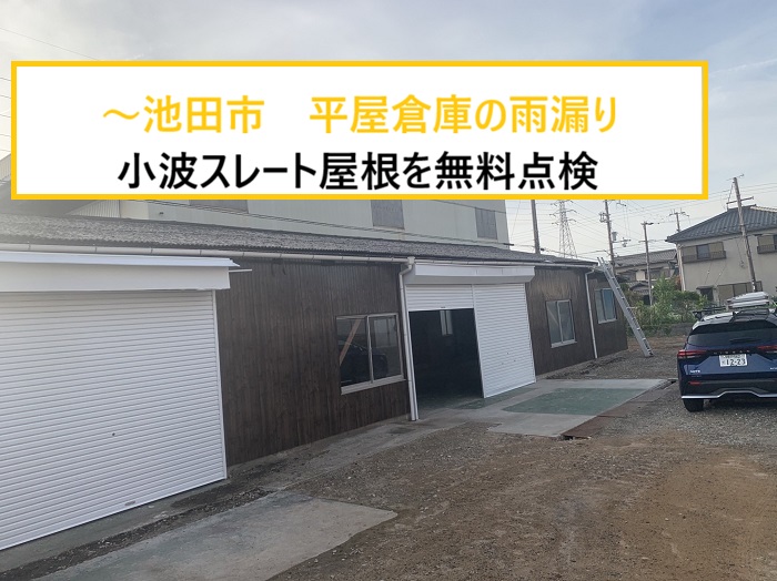 池田市｜雨漏り発生！？平屋倉庫の小波スレート屋根を無料点検！原因を徹底調査