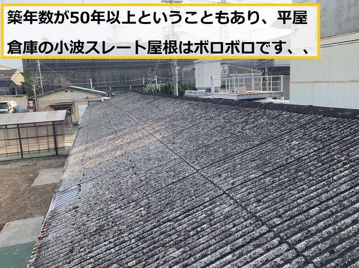 大阪市｜平屋倉庫で雨漏り発生！小波スレート屋根の無料点検事例