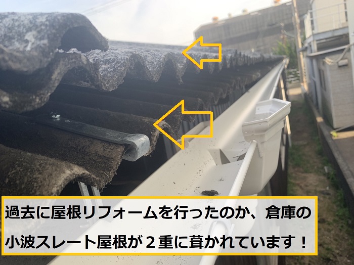 池田市｜雨漏り発生！？平屋倉庫の小波スレート屋根を無料点検！原因を徹底調査