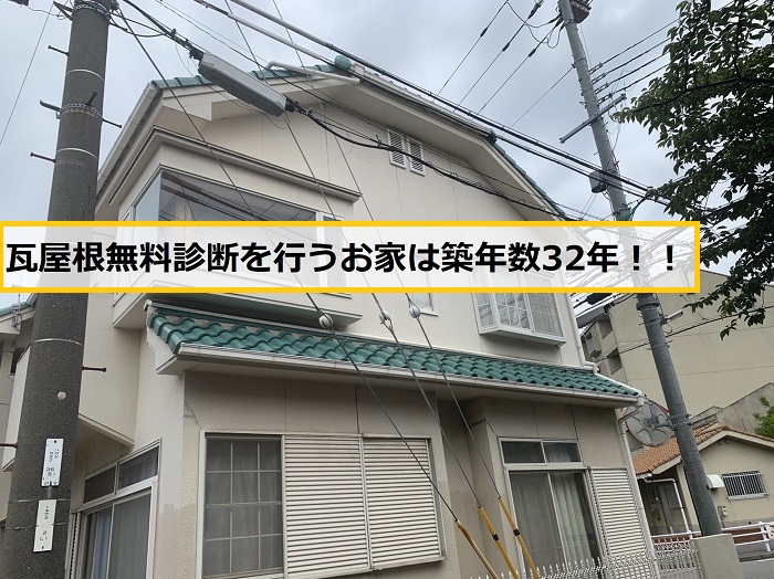 茨木市｜瓦屋根葺き替え工事！無料診断からお見積もりまで対応