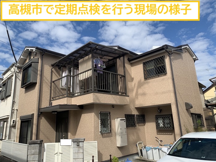 高槻市｜屋根葺き替え工事から2年後の定期点検を行いました