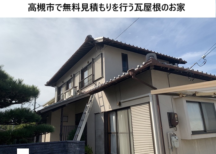 高槻市　瓦屋根ズレと漆喰劣化｜無料診断