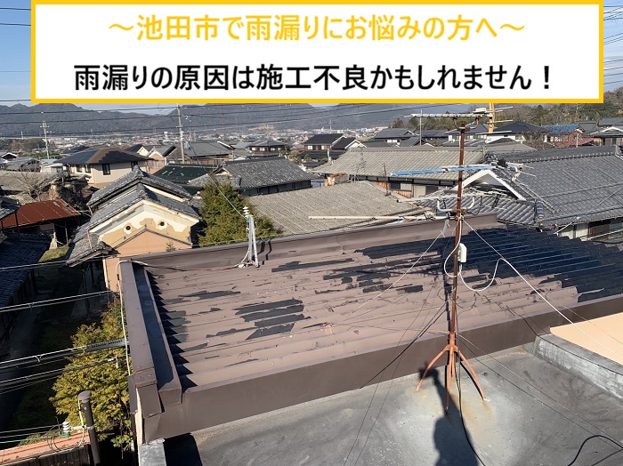 池田市｜折半屋根の雨漏り原因は施工不良？無料点検で分かった調査結果を解説！