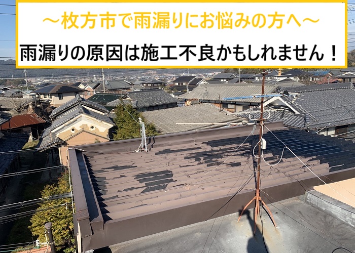 枚方市｜折板屋根の雨漏り原因を徹底調査！施工不良の可能性とは