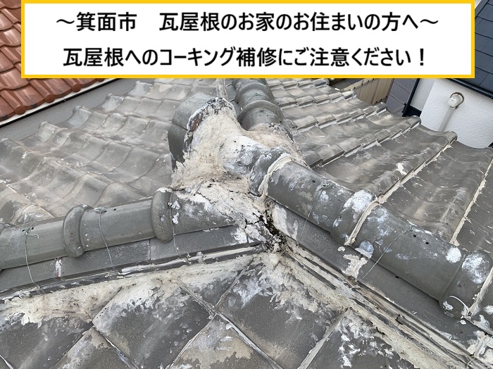 箕面市｜瓦屋根のコーキング補修は危険？雨漏り調査で分かった注意点